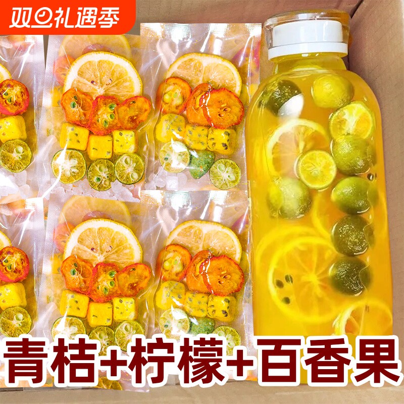 新货金桔柠檬百香果茶茶包花茶水果茶青桔柠檬茶冲泡饮品泡水喝的