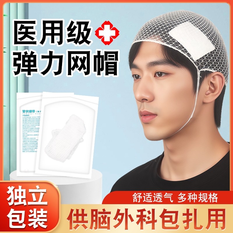 医用弹力帽网状头套绷带头部外科包扎弹性绷带网兜一次性网状头套
