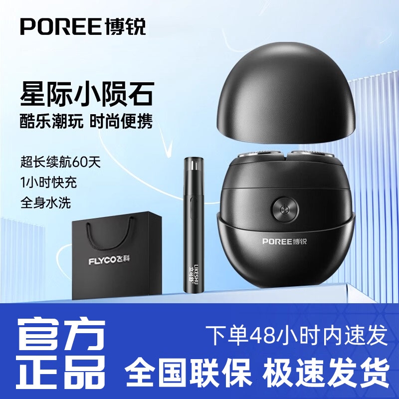 飞科博锐P001智能电动剃须刀星际陨石全身水洗小型便携式送礼男友