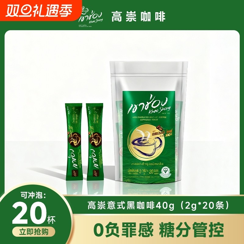 【20条装】泰国高崇意式浓缩黑咖啡速溶燃减学生提神0无添加糖0脂