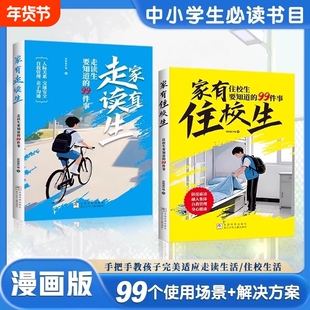 【抖音同款】漫画版家有住校生走读生校园生活指南开学必备走读生和住校生要知道的99件事拒绝校园霸凌青春期女孩男孩人际关系自律