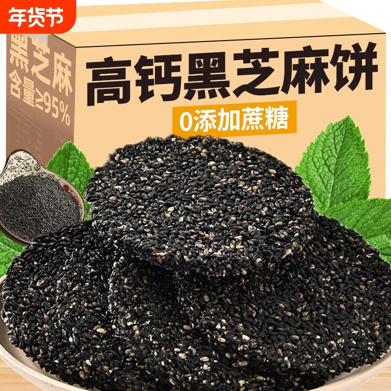 黑芝麻饼高钙无蔗糖无健康添加老式饼干孕妇期儿老人童糕点心零食