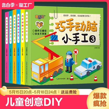 幼儿趣味立体小手工书 全套6册 儿童创意DIY恐龙手工3D立体折纸书大全幼儿园宝宝益智 女孩快乐手工制作材料3-4-5-7岁玩具交通工具