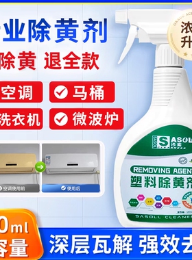 除霉除锈塑料除黄剂冰箱清洁剂马桶去污洗衣机工具瓷砖白色微波炉