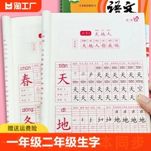 一年级二年级上册下册生字描写本语文同步字帖练字帖部编人教版小学生12上下写字课课练抄写本描红本注音专项训练拼音