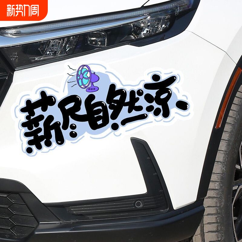 个性创意文字薪尽自然凉汽车电动车贴纸搞笑月光族划痕遮挡装饰贴