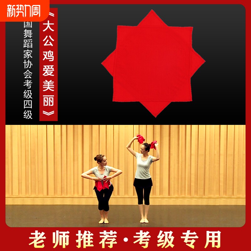 舞蹈手绢花棉绸布4级道具考级专用大公鸡爱美丽八角巾手帕一对