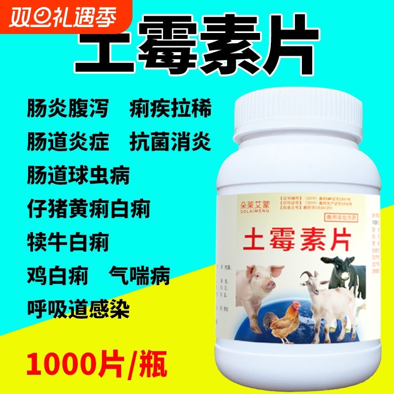 正品兽用土霉素片兽药鸡鸭鹅狗猫用狗用宠物猪牛羊药片肠炎拉稀药