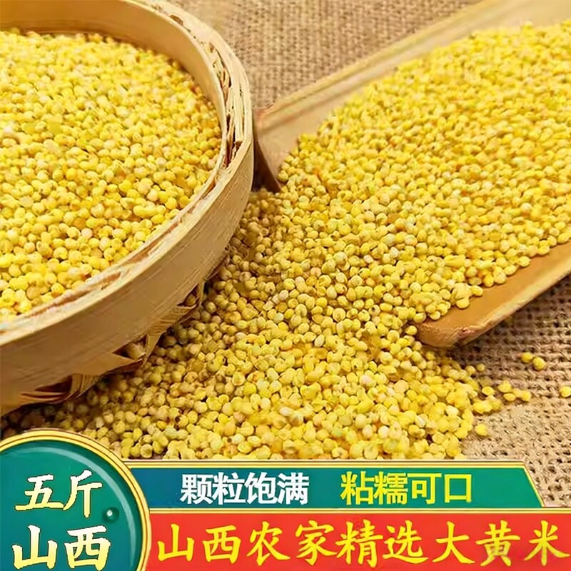 山西大黄米新米农家自种黏黄米粘糯汤圆包粽子五斤杂粮食用健康图片