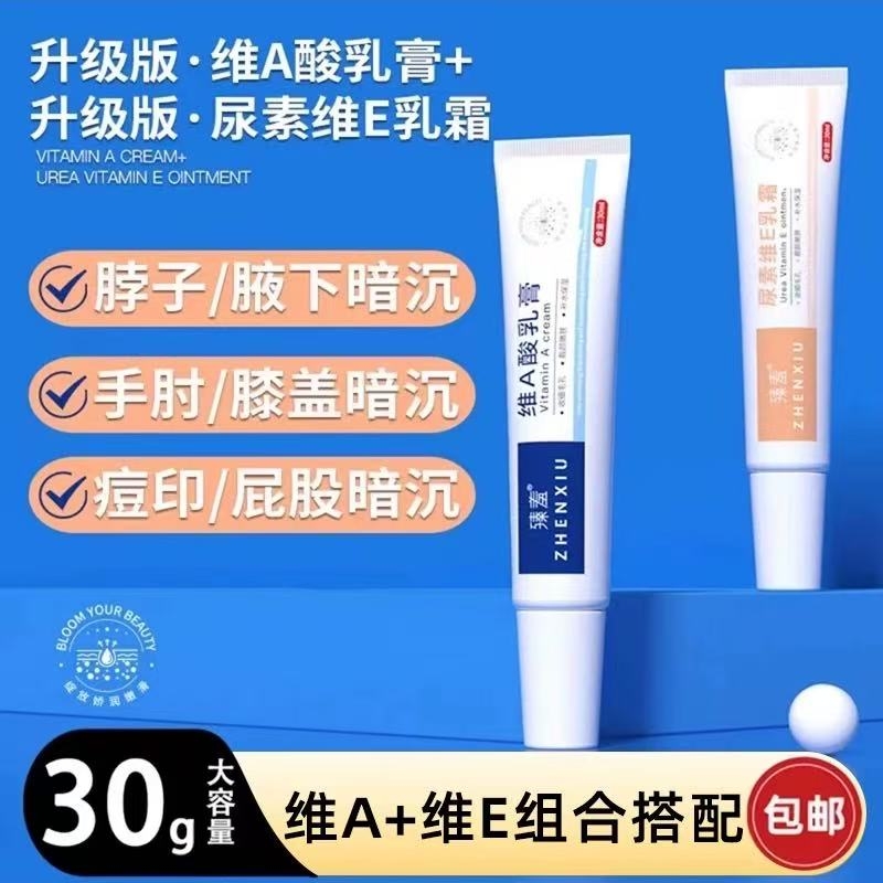 臻羞尿素E乳霜和维A乳膏黑色素皮肤暗沉毛孔粗大黑头正品鸡皮保湿