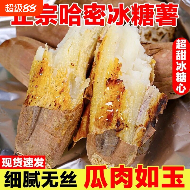 正宗山东哈密冰糖薯新鲜装