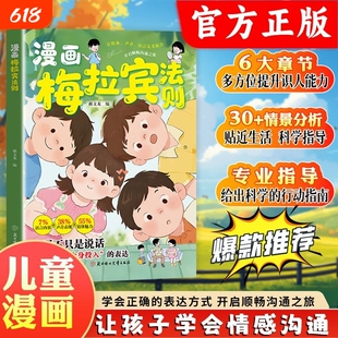 抖音同款梅拉宾法则漫画书籍官方正版学会正确的表达方式开启顺畅沟通之旅让孩子情感掌握社交能力现货速发心理学生命第一课科学