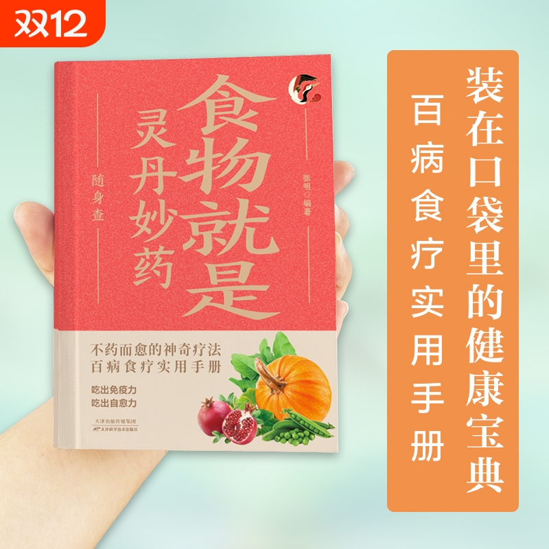 食物就是灵丹妙药随身查 家庭健康保健常备书籍家庭医学百科全书