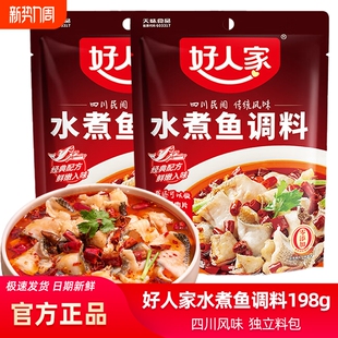 好人家水煮鱼调料包198g麻辣鲜香火锅水煮鱼底料包做鱼酱料包家用