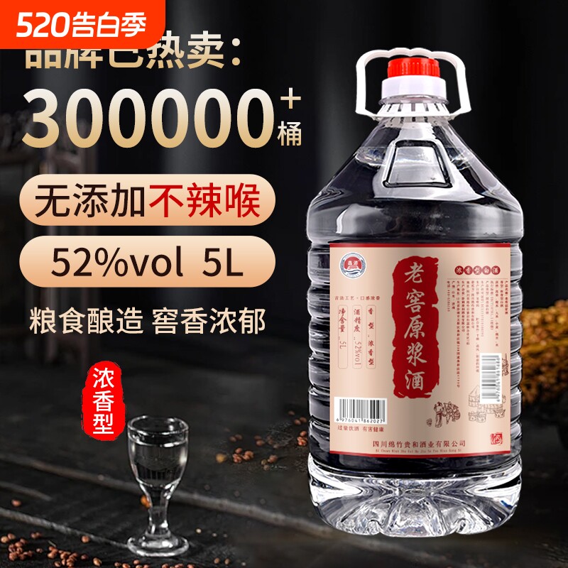 老窖原浆散装纯粮白酒大桶粮食酿造高度原浆浓香型52/60度5L泡