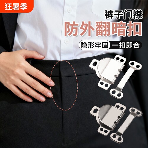 隐形裤扣裤钩裤子暗扣挂钩男女西装裤勾扣搭扣收腰神器风纪扣固定