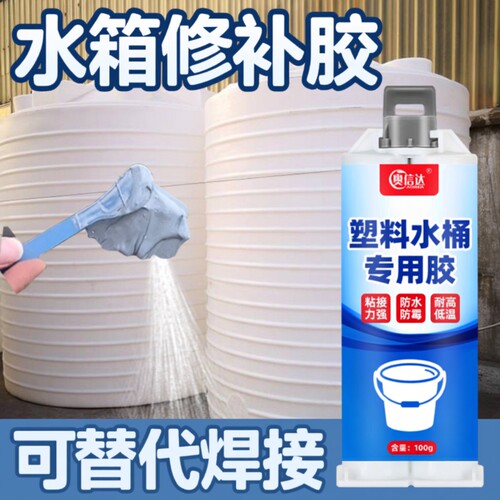 PE户外大牛筋桶修补胶塑料专用胶水箱周转箱裂缝补漏吨桶防水漏耐高温强力工业水桶胶水粘接水管水塔替代管道