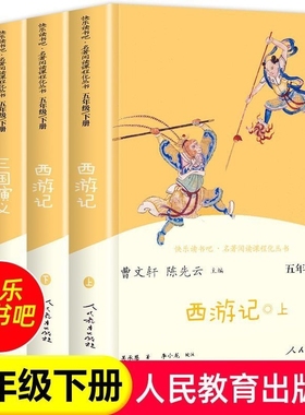 人民教育出版社快乐读书吧五年级下册人教版必读书快乐读书吧五年级上下册西游记上下册三国演义红楼梦寒假必备