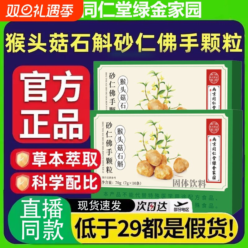 南京同仁堂猴头菇石斛砂仁佛手颗粒官方旗舰店正品草本植物萃取