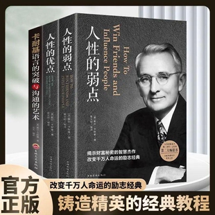 卡耐基全集套装4册 人性的弱点正版完整版 人性的优点 卡耐基语言的突破与沟通的艺术 写给年轻人的成功密码 励志人情世故心计书籍