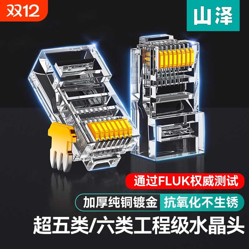 山泽纯铜屏蔽水晶头|千人加购