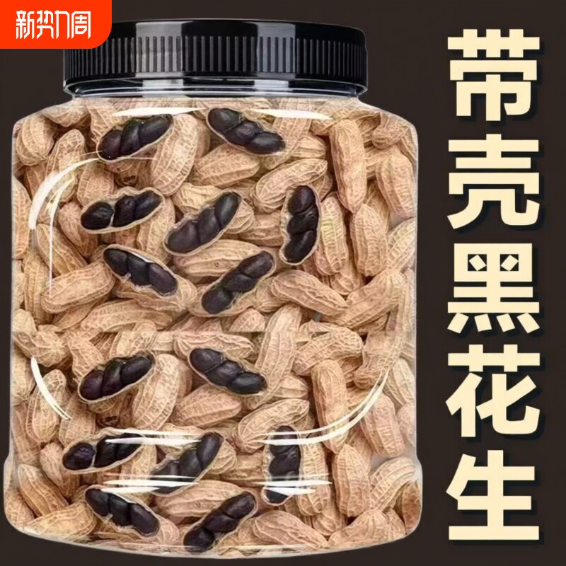 富硒黑花生带壳原味黑花生味甜黑皮花生米黑花生云南特产天然