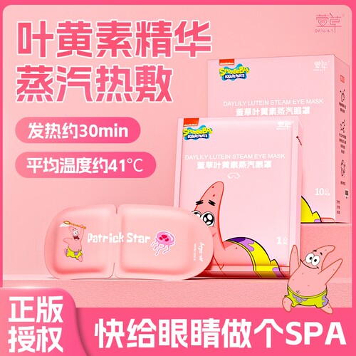派大星正版IP联名叶黄素蒸汽眼罩