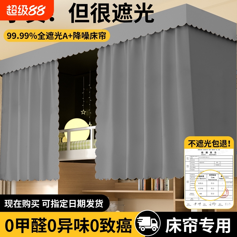 【学生宿舍专用】全遮光床帘