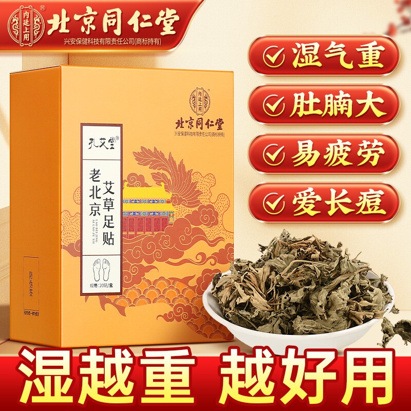 老北京同仁堂艾草足贴艾灸艾叶非祛湿祛寒排毒去湿气助睡眠脚底贴
