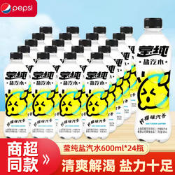 百事可乐莹纯盐汽水 600ml*24瓶盐汽水碳酸饮料家庭装清爽解渴