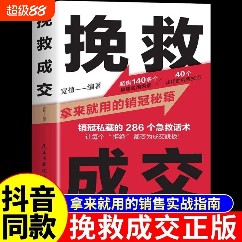 抖音同款挽救成交正版销售技巧和话术的书籍拿来就用的销冠秘籍实战指南高情商聊天术就是要玩转情商开口即人际沟通A价值语言图片