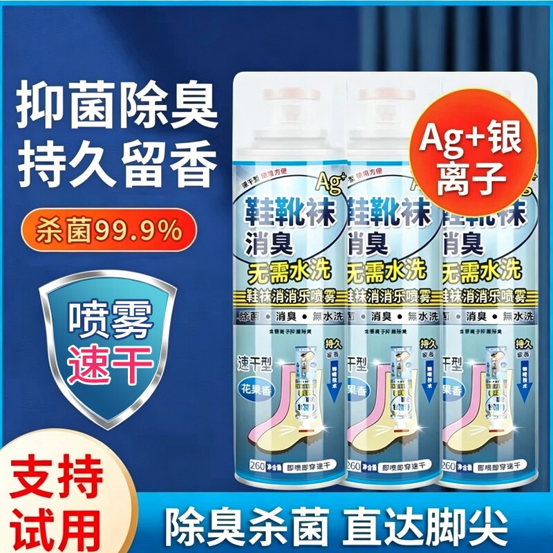 鞋子除臭喷雾鞋袜蓝球鞋鞋柜除菌去脚汗臭防臭杀菌喷雾剂去味异味
