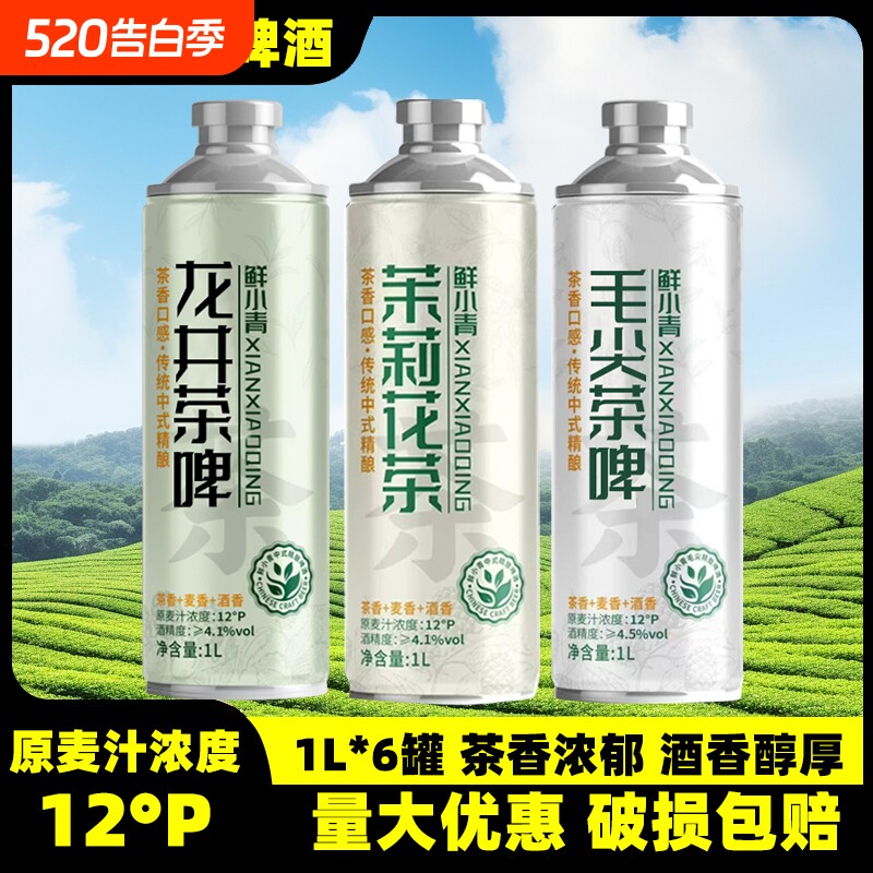 茉莉花茶信阳毛尖茶啤龙井蜜桃乌龙1L罐装批发整箱中式精酿啤酒