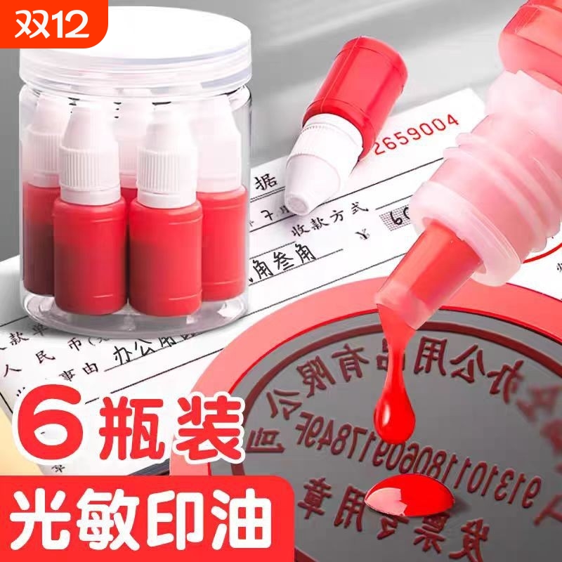 光敏印油红色印章油印泥印台印油补充液油墨盖章水黑色印章6瓶装10ml墨盖章速干专用油加墨油黑色红色蓝色
