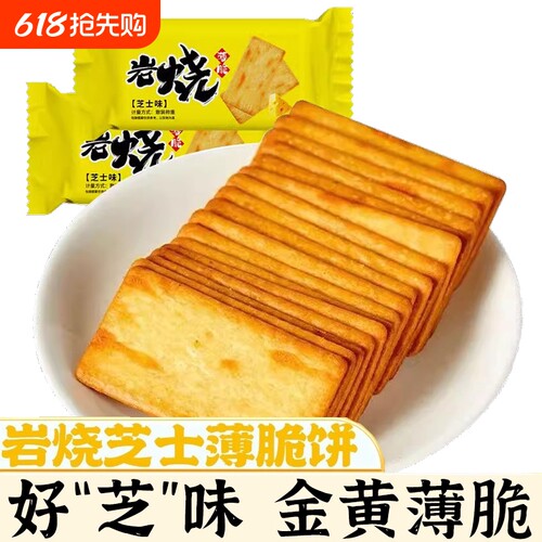 散装芝士脆饼干网红薄脆零食品办公室休闲美食解馋小吃酥脆岩烧