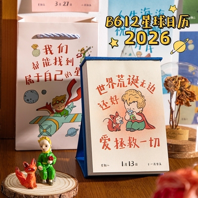 青禾纪原创B612星球日历2026年