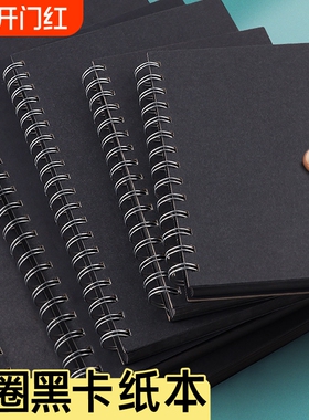 硬壳线圈黑卡纸本8K手绘涂鸦黑色卡纸画画本子A4纪念册diy相册本绘画美术生专用16K丙烯画本A5小随身迷你32K