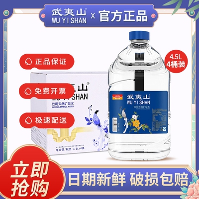 武夷山泡茶水天然饮用矿泉水4.5L*4桶整箱 家庭大瓶桶装水包邮