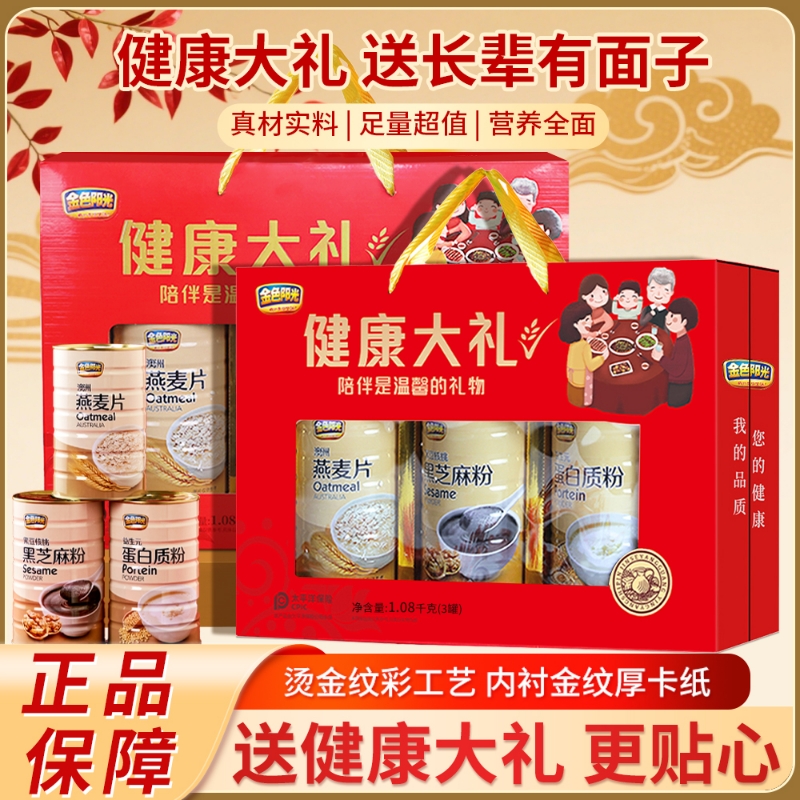 佳节好礼健康大礼澳洲燕麦片黑芝麻粉蛋白质粉礼盒装中老年礼品盒