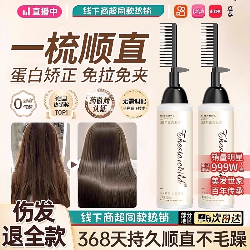 蛋白矫正直发膏免拉家用软化剂头发柔顺剂修复毛躁定型拉直一梳直