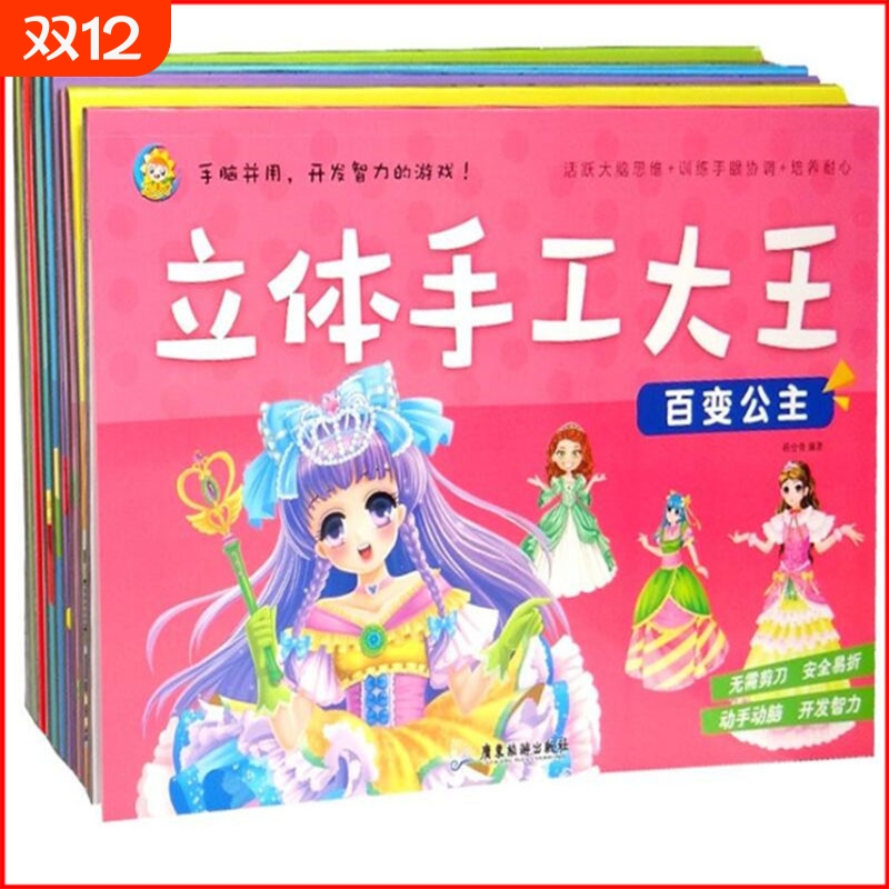 立体手工大王 儿童diy手工纸3d立体剪纸专用纸创意折纸书  幼儿园趣味彩色手工制作小学生幼儿男孩女孩玩具纸