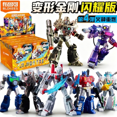 布鲁可变形金刚闪耀4积木人