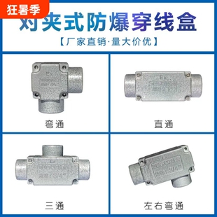 对夹式防爆穿线盒铝合金穿线盒三通直通左右弯通接线盒过线盒