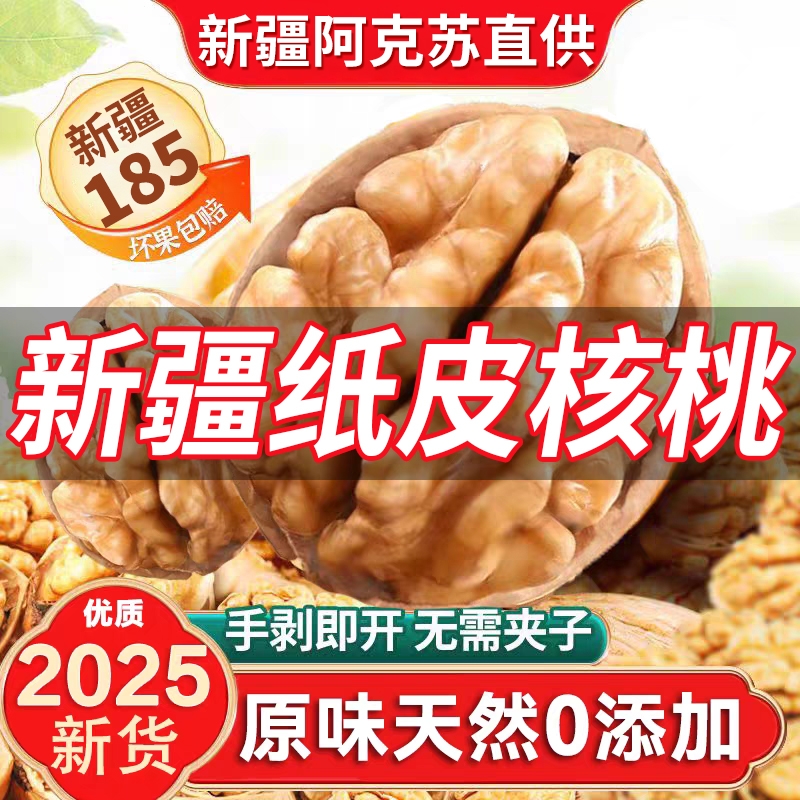 正宗新疆阿克苏纸皮核桃新货185纸皮核桃薄皮新鲜坚果特产旗舰店
