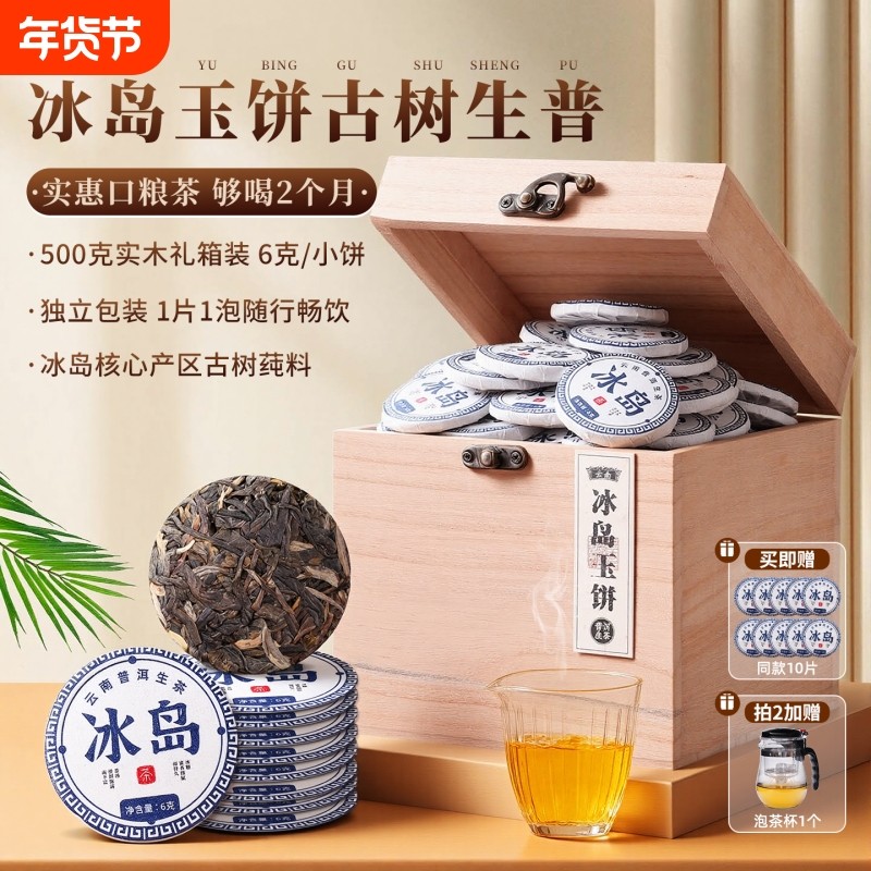 冰岛普洱茶生茶云南古树小茶饼玉饼沱茶生普洱口粮茶叶自己喝送礼