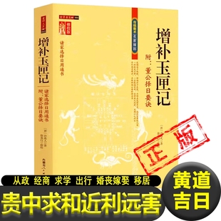 增补玉匣记 书籍 古代命书许真君万全玉匣记图注注解风水诸家择选用通书周易命理传统数术名家精粹正版