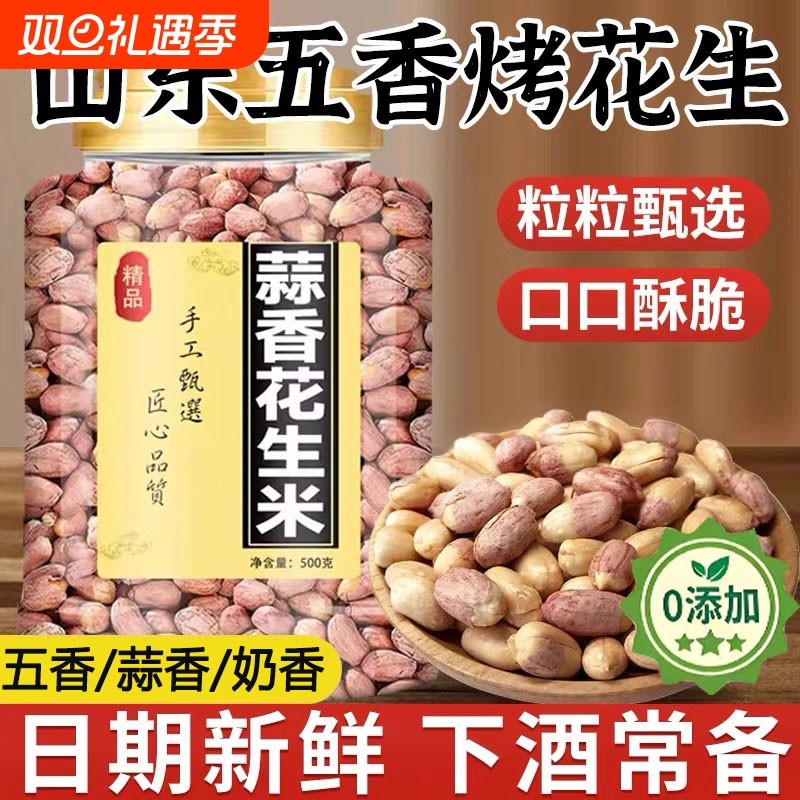 农科院山东五香烤花生米2025新货脱油花生米蒜香炒新货下酒菜罐装