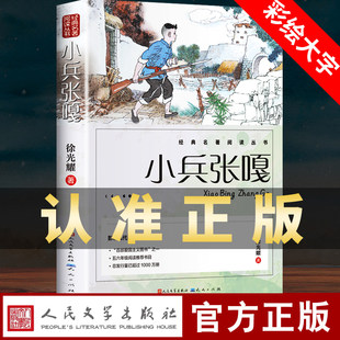 小兵张嘎正版 人民文学出版社五年级六年级必读的课外书彩图徐光耀原著适合四至六年级看的红色经典小学生课外阅读书籍老师推荐