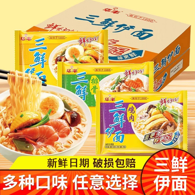 华丰老式三鲜伊面原味方便面速食泡面整箱批发袋装三鲜面面条拌面