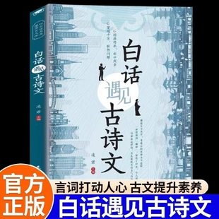 正版速发在白话里邂逅古诗文当遇见腹有诗书气自华里的夸人宝典提升写作技巧语言魅力轻松应对各种社交场合诗词飞花令古文经典清雅